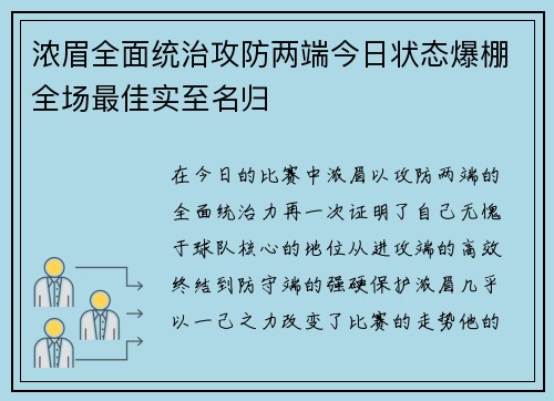 浓眉全面统治攻防两端今日状态爆棚全场最佳实至名归