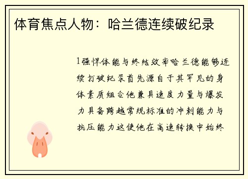 体育焦点人物：哈兰德连续破纪录