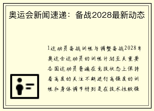 奥运会新闻速递：备战2028最新动态