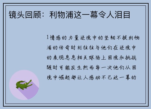镜头回顾：利物浦这一幕令人泪目