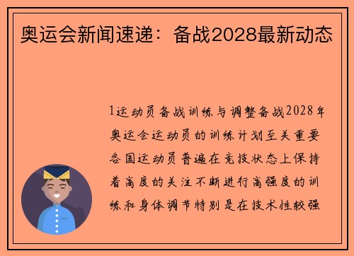 奥运会新闻速递：备战2028最新动态