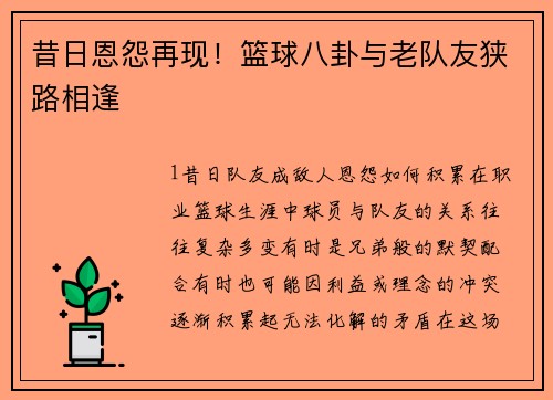 昔日恩怨再现！篮球八卦与老队友狭路相逢