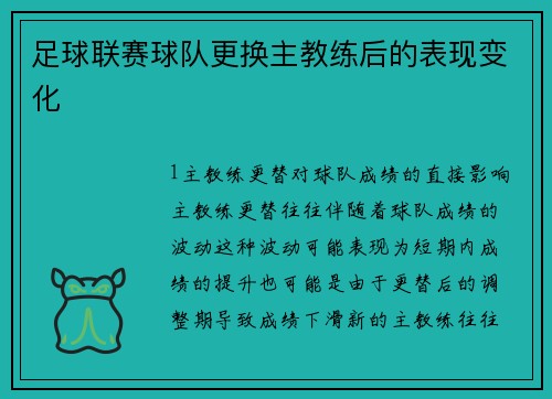 足球联赛球队更换主教练后的表现变化