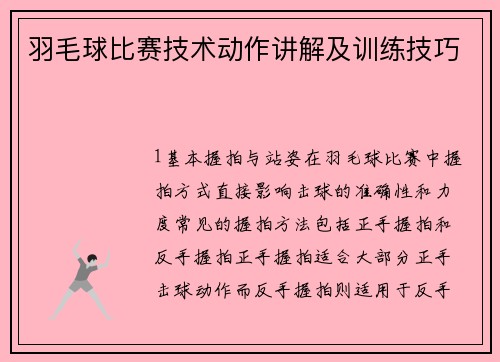 羽毛球比赛技术动作讲解及训练技巧