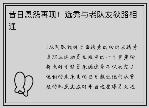 昔日恩怨再现！选秀与老队友狭路相逢