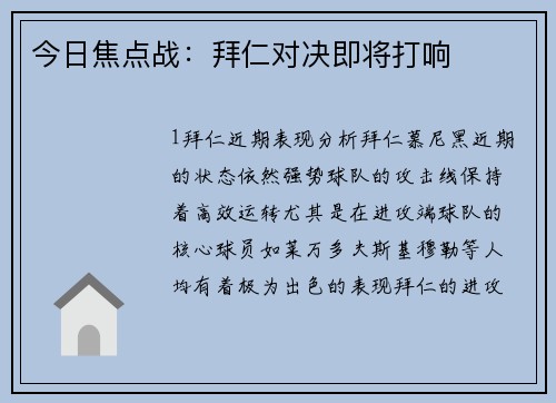 今日焦点战：拜仁对决即将打响