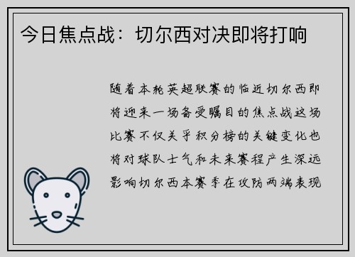 今日焦点战：切尔西对决即将打响