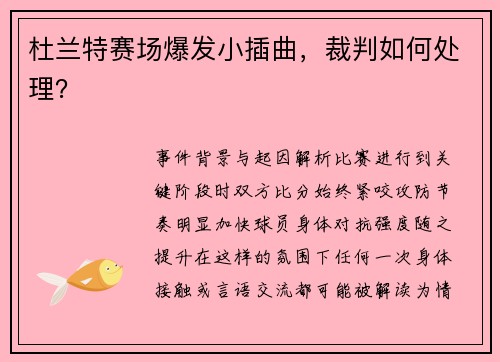杜兰特赛场爆发小插曲，裁判如何处理？
