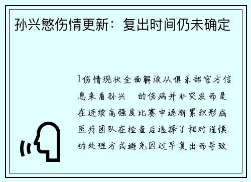 孙兴慜伤情更新：复出时间仍未确定