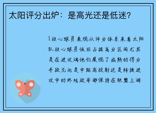 太阳评分出炉：是高光还是低迷？