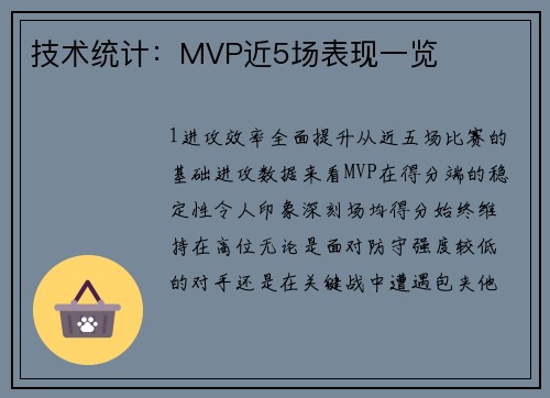 技术统计：MVP近5场表现一览