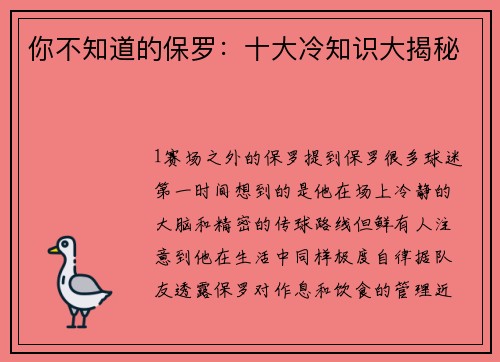你不知道的保罗：十大冷知识大揭秘