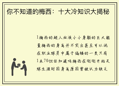 你不知道的梅西：十大冷知识大揭秘
