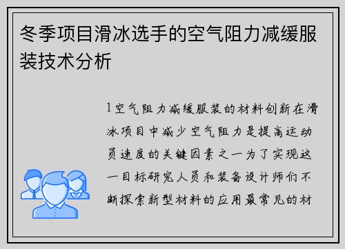 冬季项目滑冰选手的空气阻力减缓服装技术分析