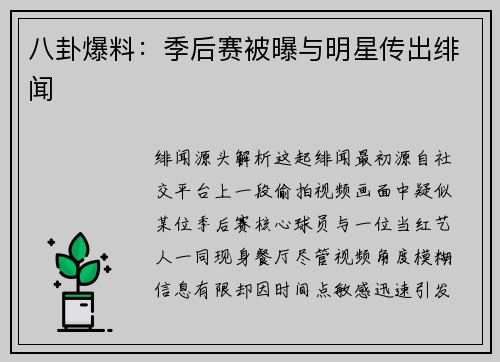 八卦爆料：季后赛被曝与明星传出绯闻