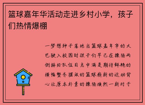 篮球嘉年华活动走进乡村小学，孩子们热情爆棚