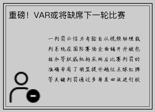 重磅！VAR或将缺席下一轮比赛