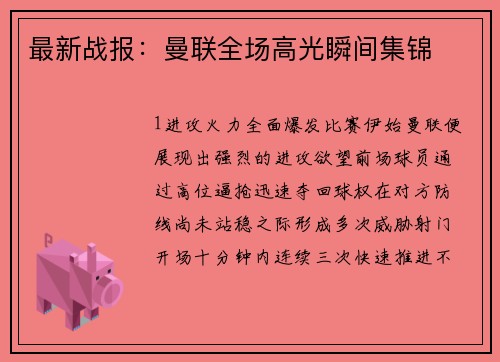 最新战报：曼联全场高光瞬间集锦
