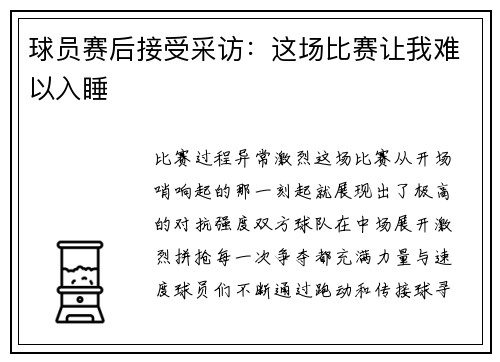 球员赛后接受采访：这场比赛让我难以入睡