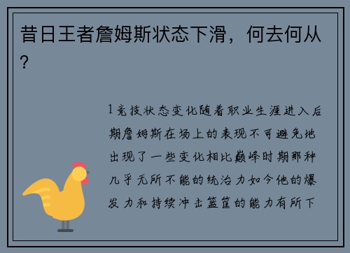 昔日王者詹姆斯状态下滑，何去何从？