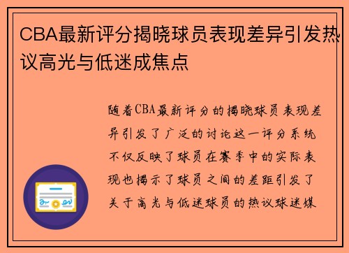 CBA最新评分揭晓球员表现差异引发热议高光与低迷成焦点