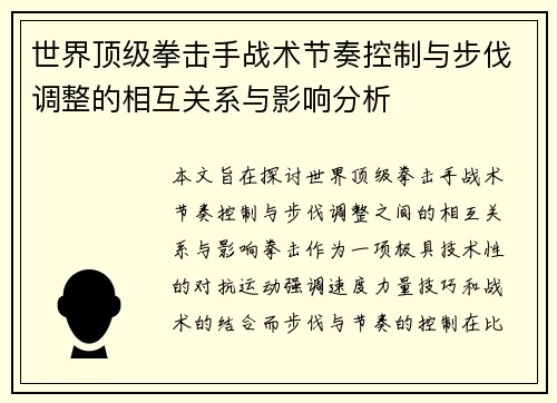 世界顶级拳击手战术节奏控制与步伐调整的相互关系与影响分析