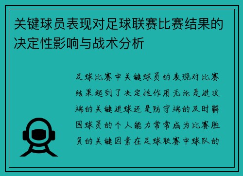 关键球员表现对足球联赛比赛结果的决定性影响与战术分析