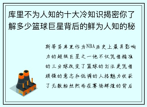 库里不为人知的十大冷知识揭密你了解多少篮球巨星背后的鲜为人知的秘密
