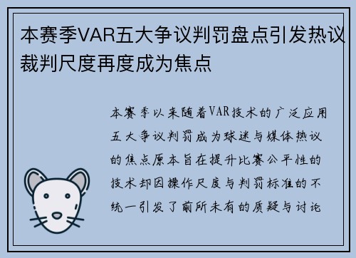 本赛季VAR五大争议判罚盘点引发热议裁判尺度再度成为焦点