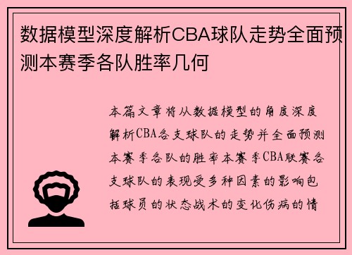 数据模型深度解析CBA球队走势全面预测本赛季各队胜率几何