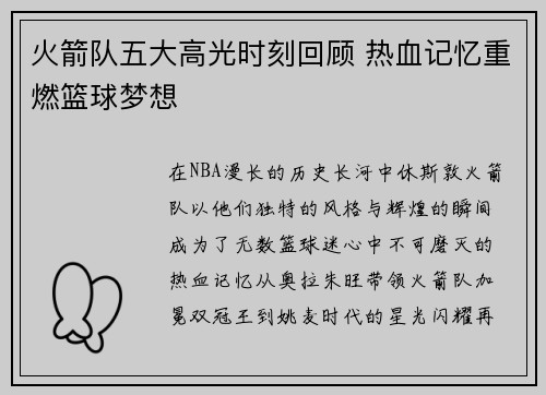 火箭队五大高光时刻回顾 热血记忆重燃篮球梦想