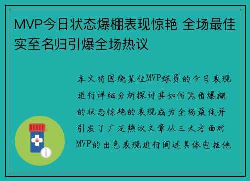 MVP今日状态爆棚表现惊艳 全场最佳实至名归引爆全场热议