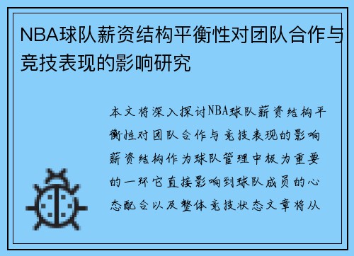 NBA球队薪资结构平衡性对团队合作与竞技表现的影响研究