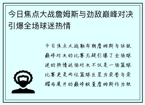 今日焦点大战詹姆斯与劲敌巅峰对决引爆全场球迷热情
