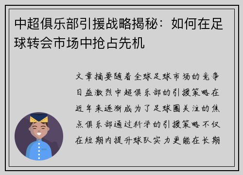 中超俱乐部引援战略揭秘：如何在足球转会市场中抢占先机