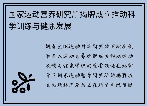 国家运动营养研究所揭牌成立推动科学训练与健康发展