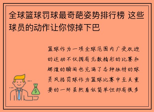 全球篮球罚球最奇葩姿势排行榜 这些球员的动作让你惊掉下巴