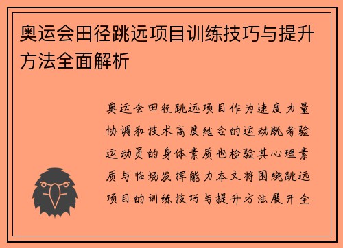 奥运会田径跳远项目训练技巧与提升方法全面解析