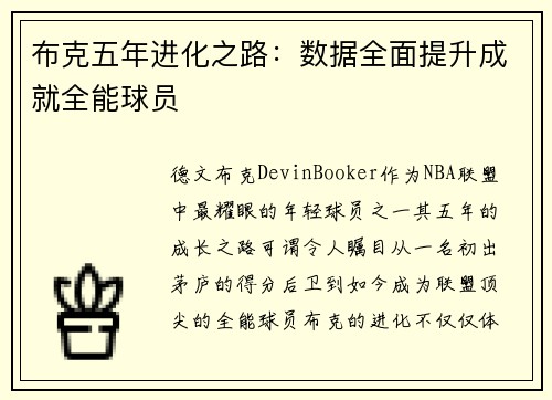 布克五年进化之路：数据全面提升成就全能球员