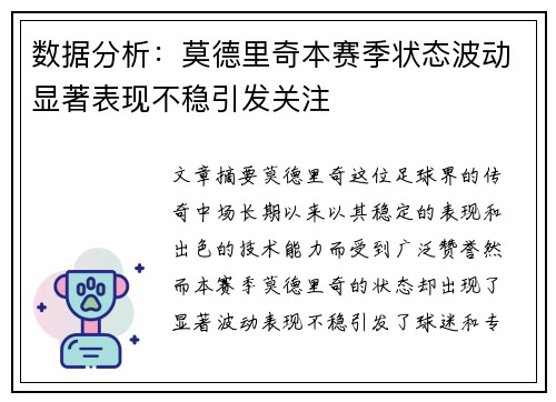 数据分析：莫德里奇本赛季状态波动显著表现不稳引发关注