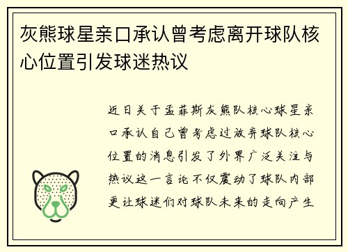 灰熊球星亲口承认曾考虑离开球队核心位置引发球迷热议