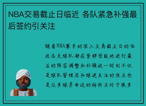 NBA交易截止日临近 各队紧急补强最后签约引关注