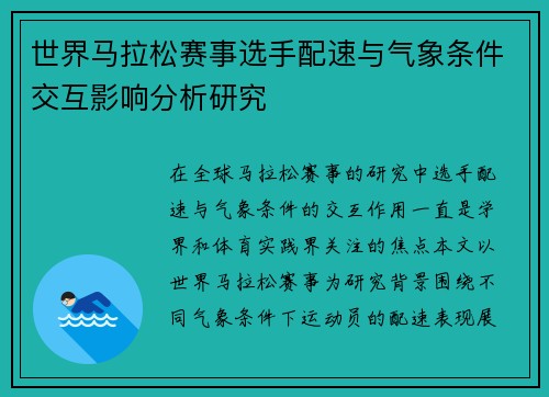 世界马拉松赛事选手配速与气象条件交互影响分析研究