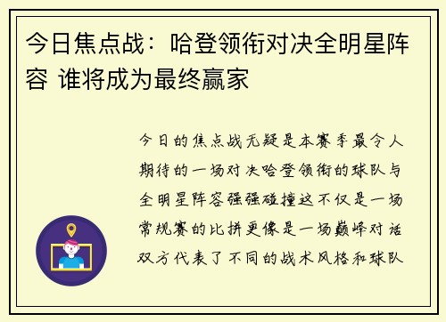 今日焦点战：哈登领衔对决全明星阵容 谁将成为最终赢家