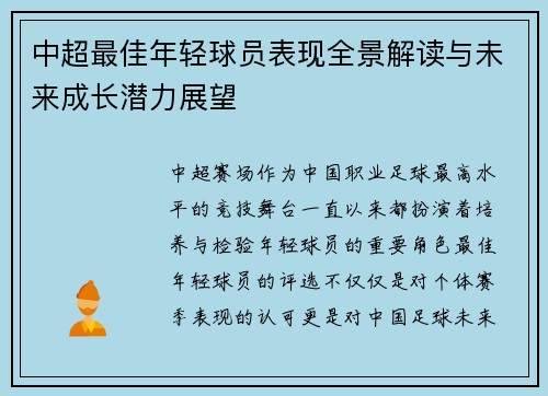 中超最佳年轻球员表现全景解读与未来成长潜力展望