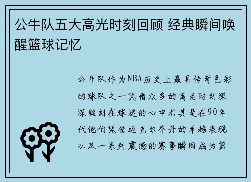 公牛队五大高光时刻回顾 经典瞬间唤醒篮球记忆