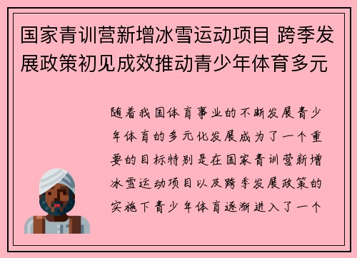 国家青训营新增冰雪运动项目 跨季发展政策初见成效推动青少年体育多元化发展
